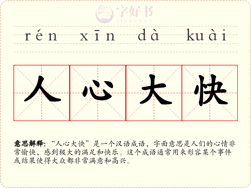 人心大快