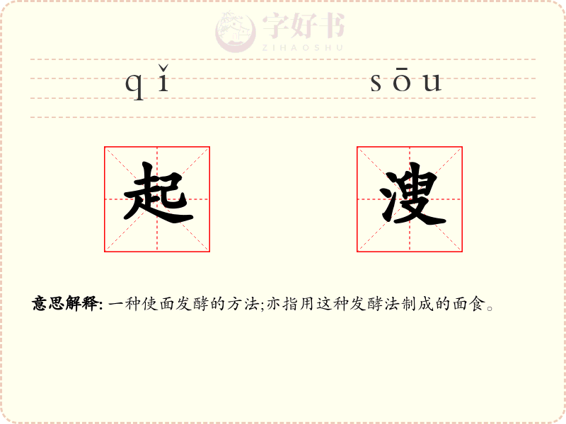 起溲