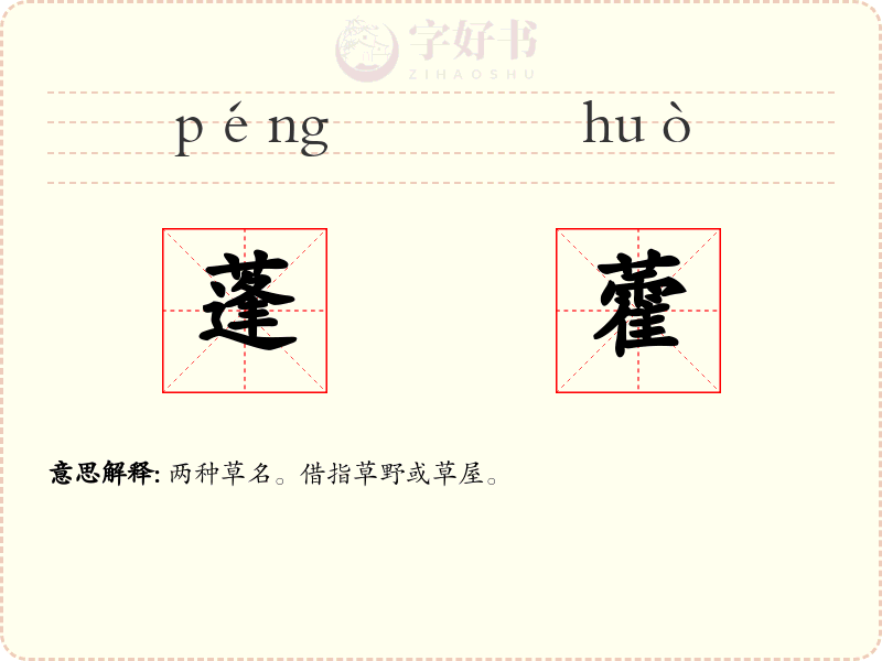蓬藿