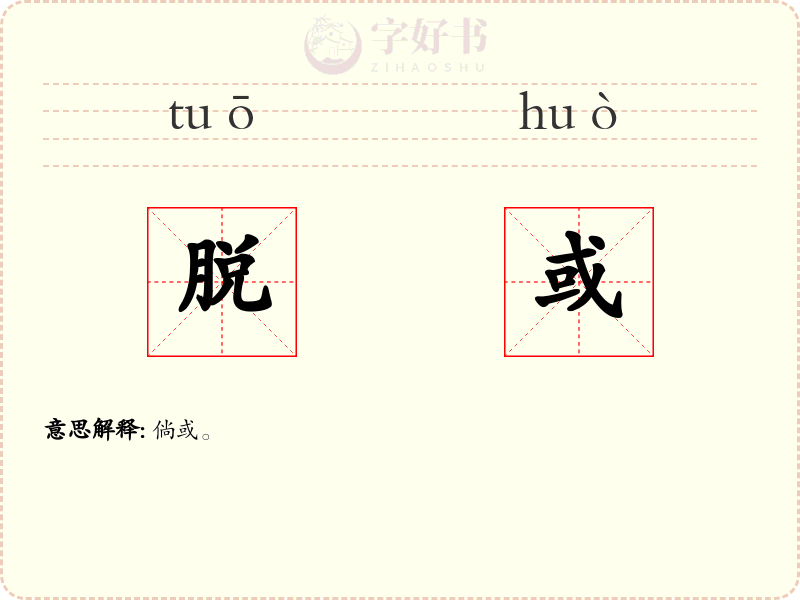 脱或