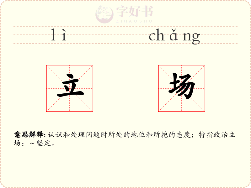 立场