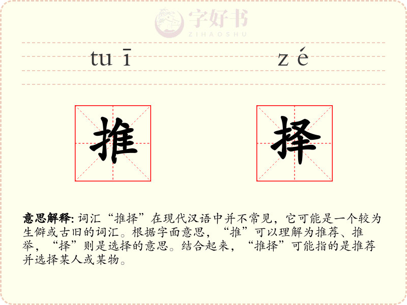 推择