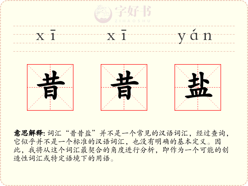 昔昔盐