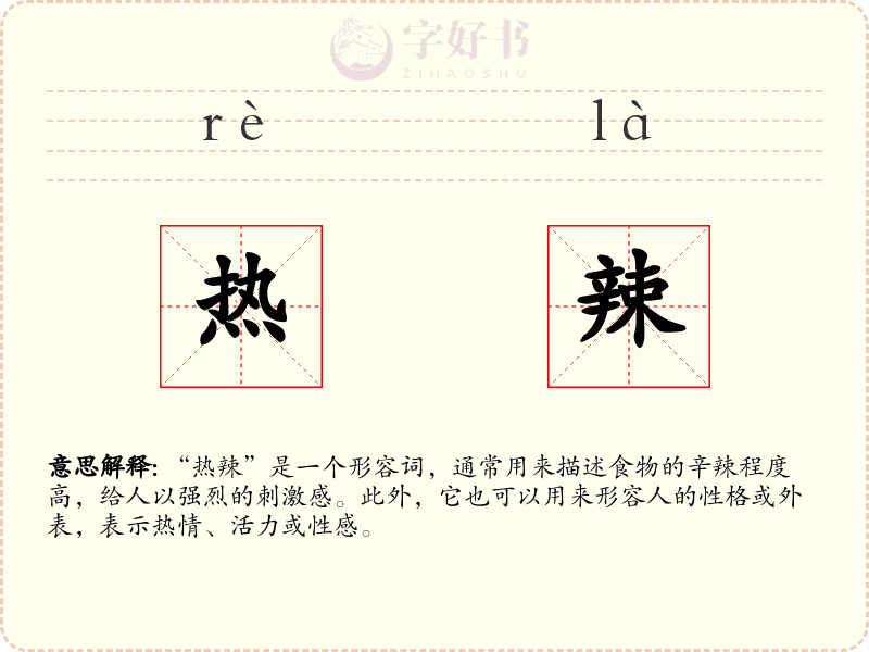 热辣