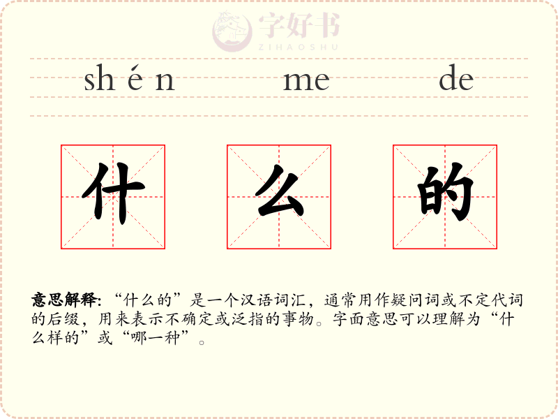 什么的