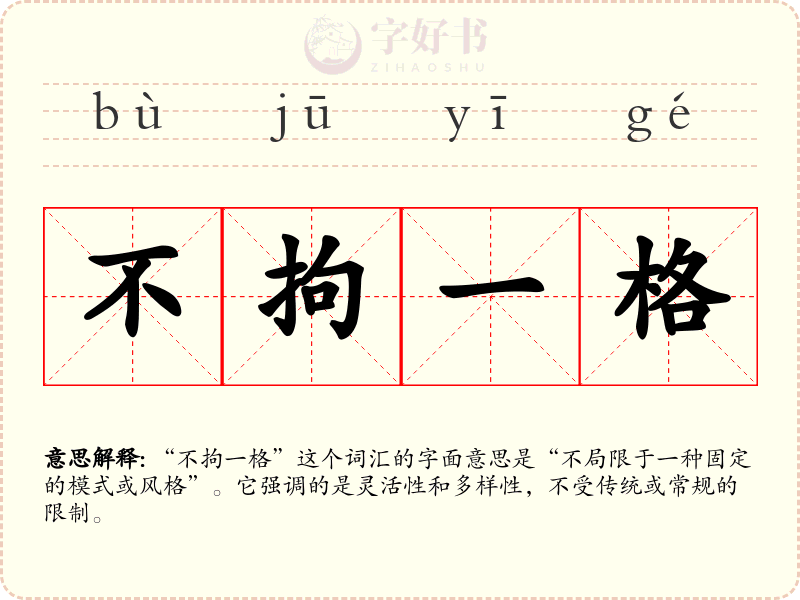 不拘一格