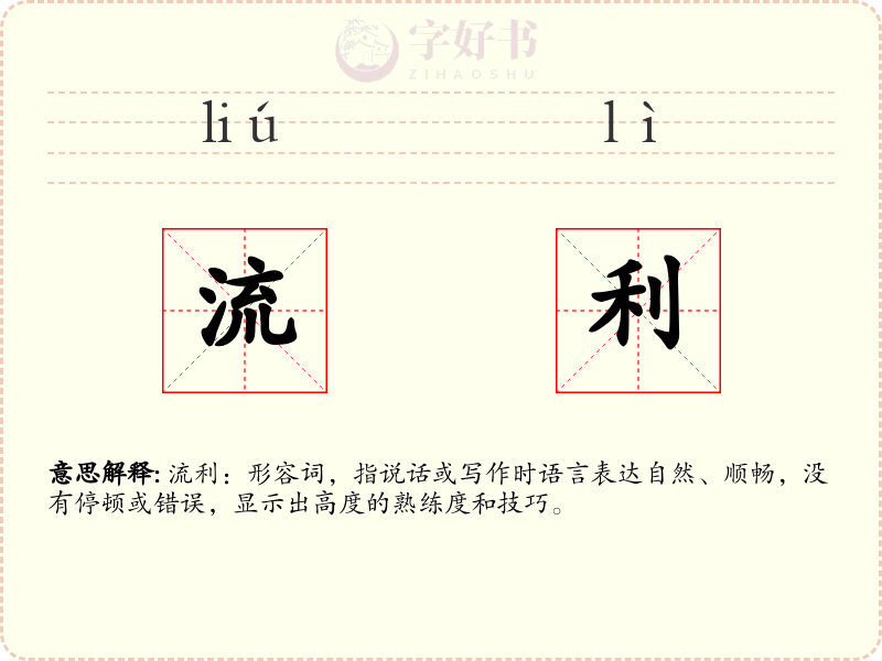 流利