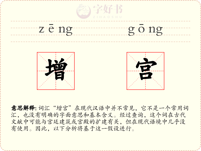 增宫