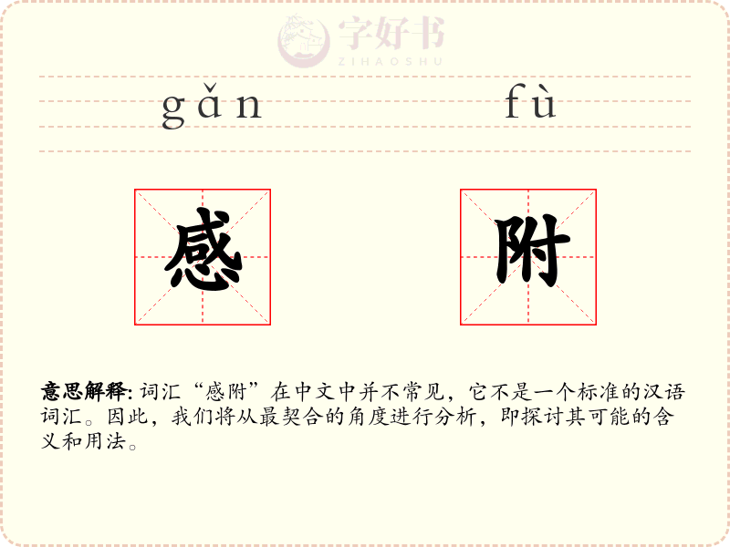 感附