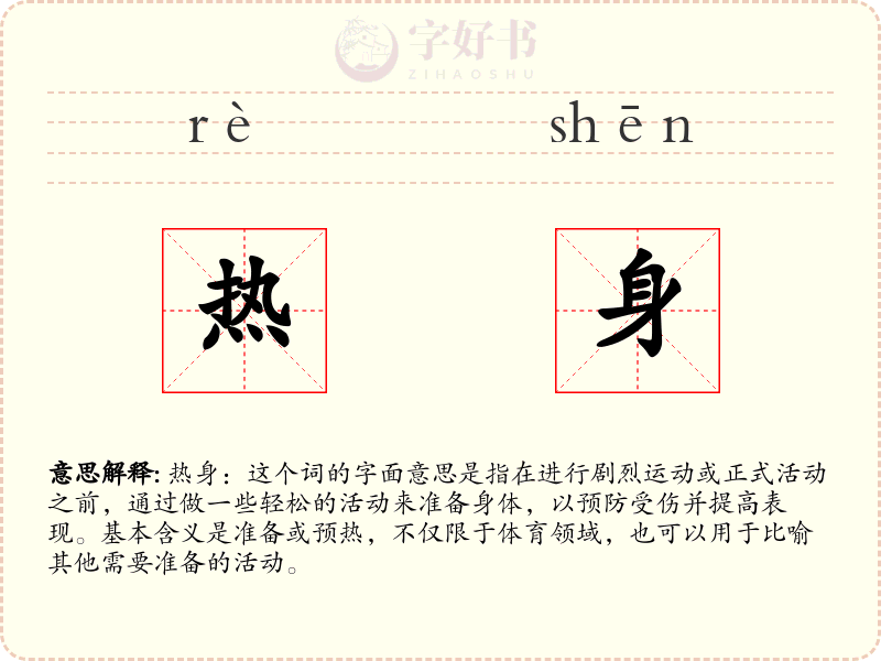 热身