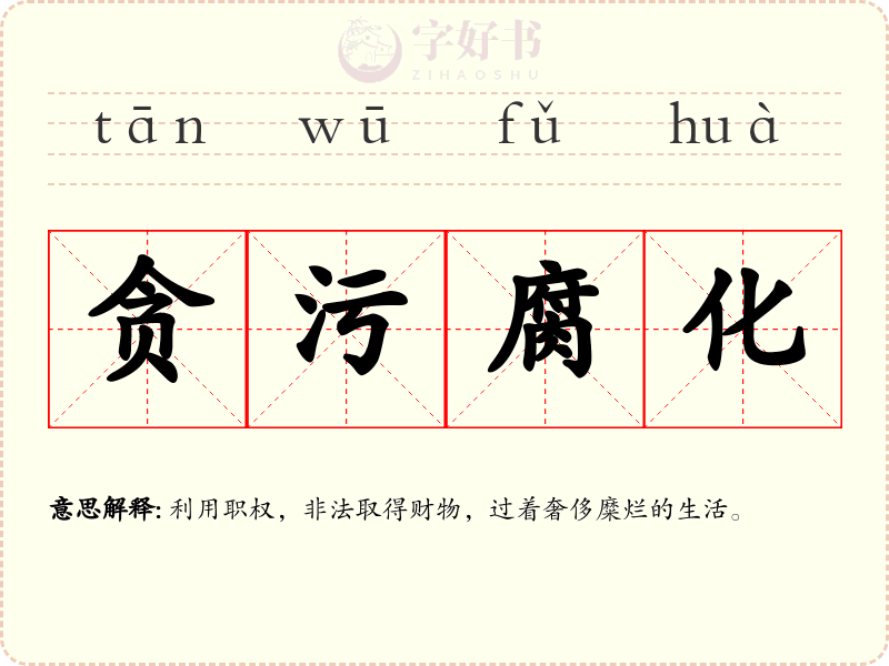 贪污腐化