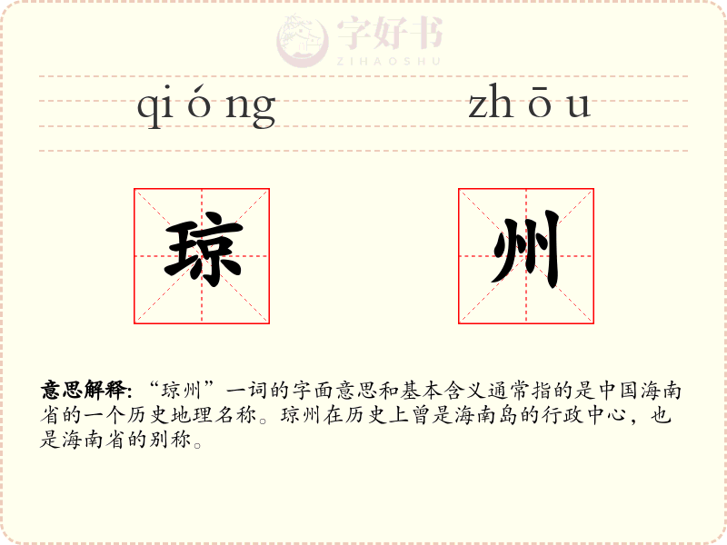 琼州
