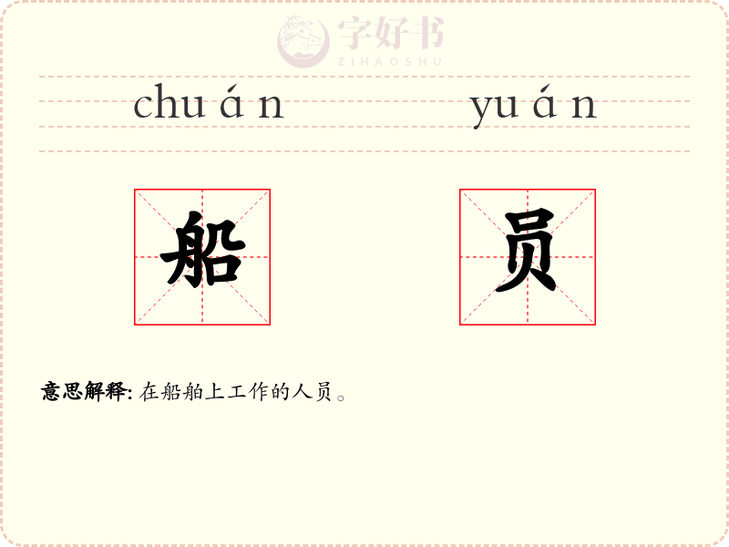 船员