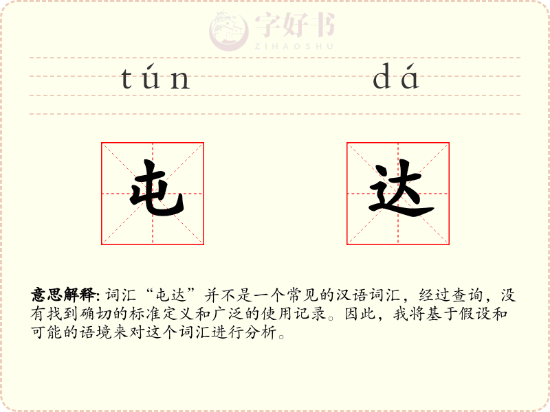 屯达