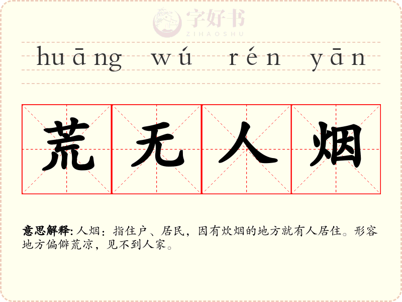 荒无人烟