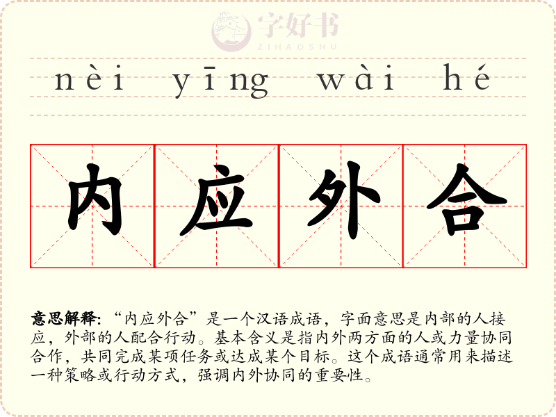 内应外合