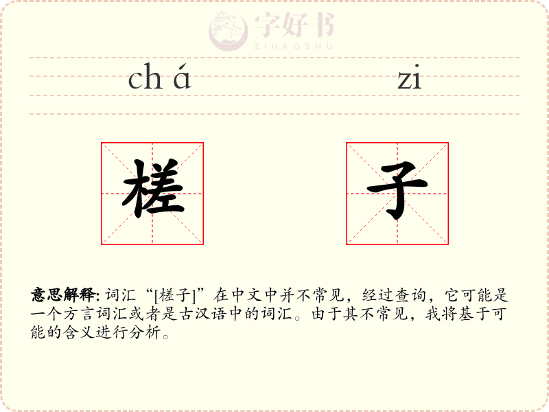 槎子