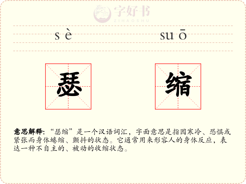瑟缩