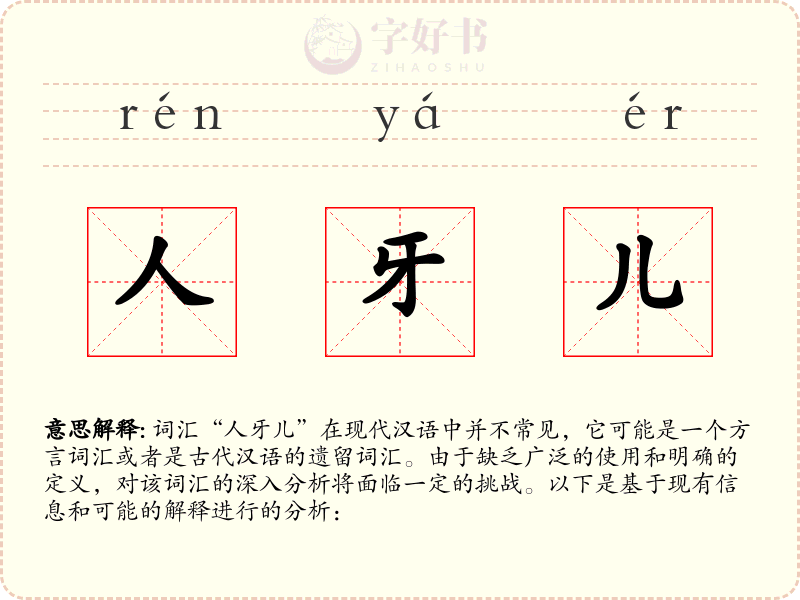 人牙儿
