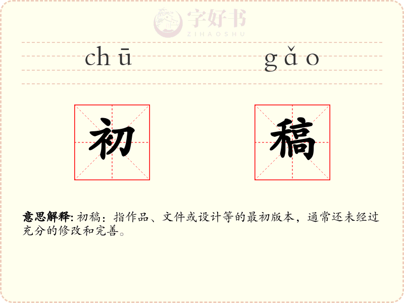 初稿