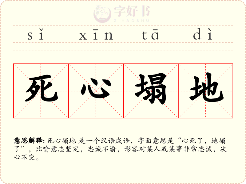 死心塌地
