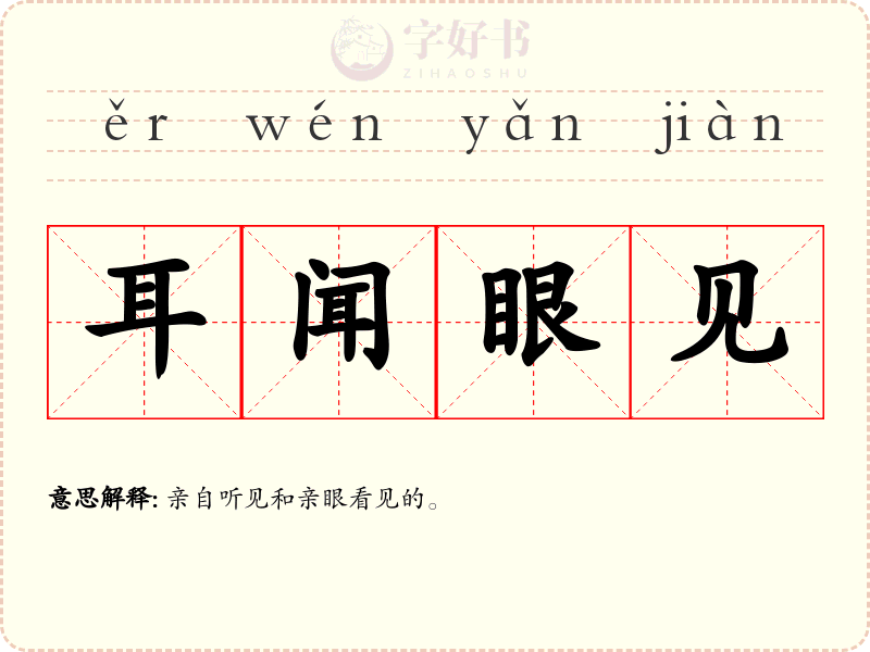 耳闻眼见