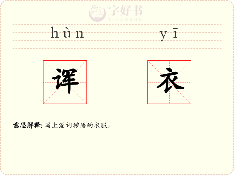诨衣