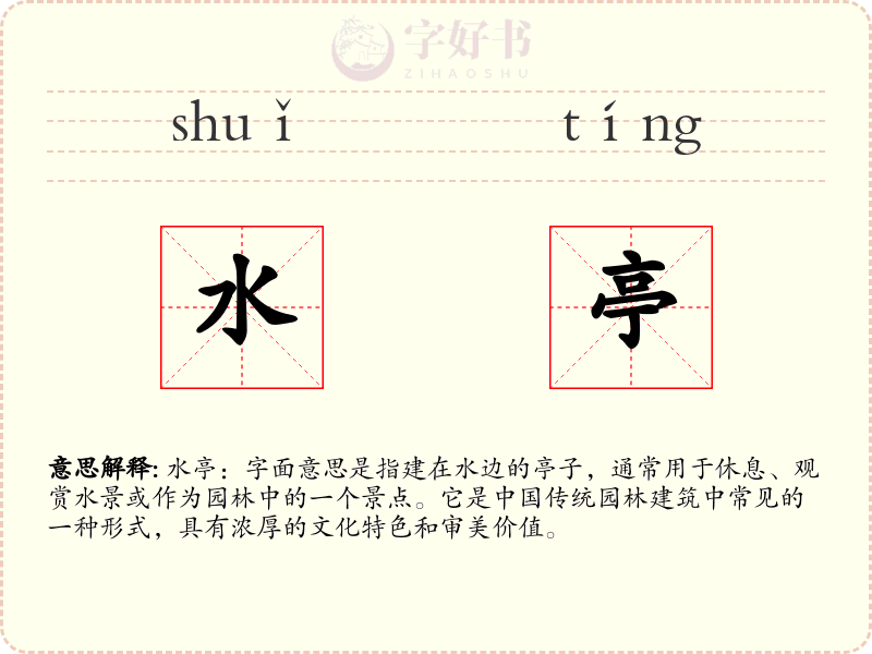 水亭