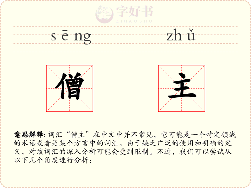 僧主