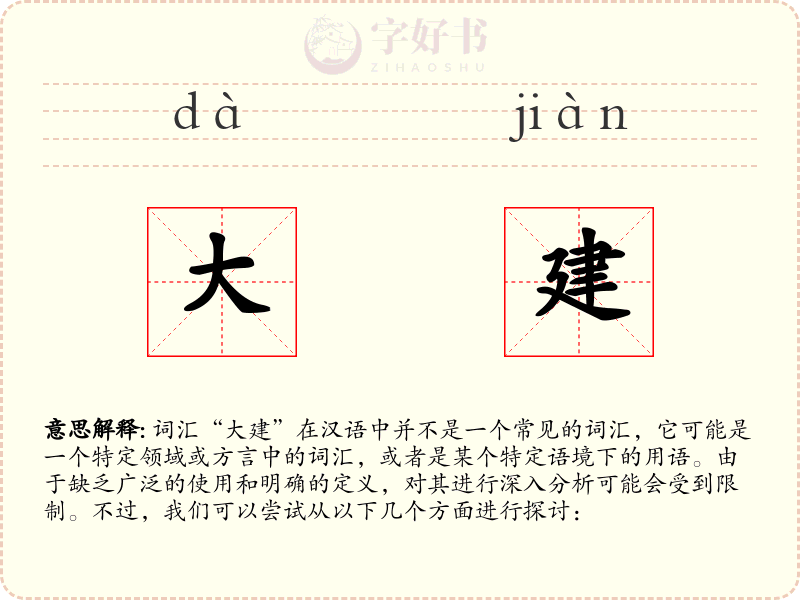 大建