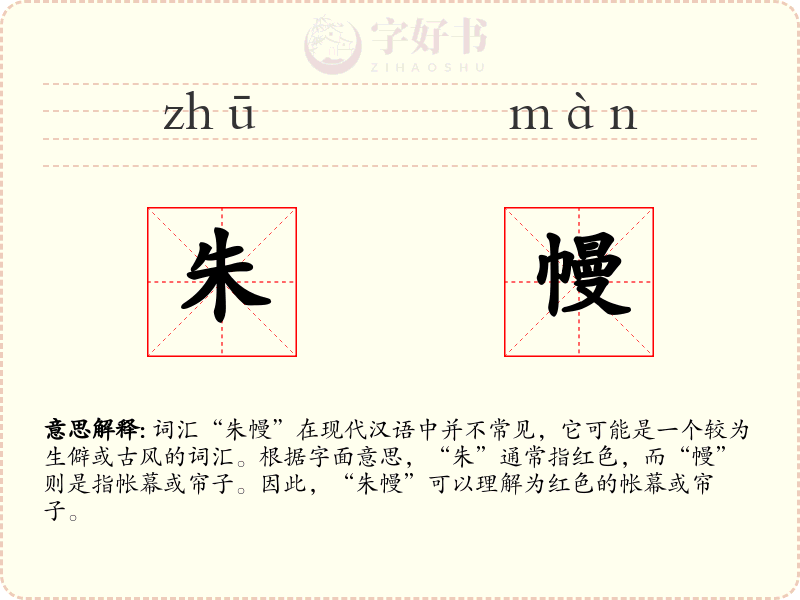 朱幔