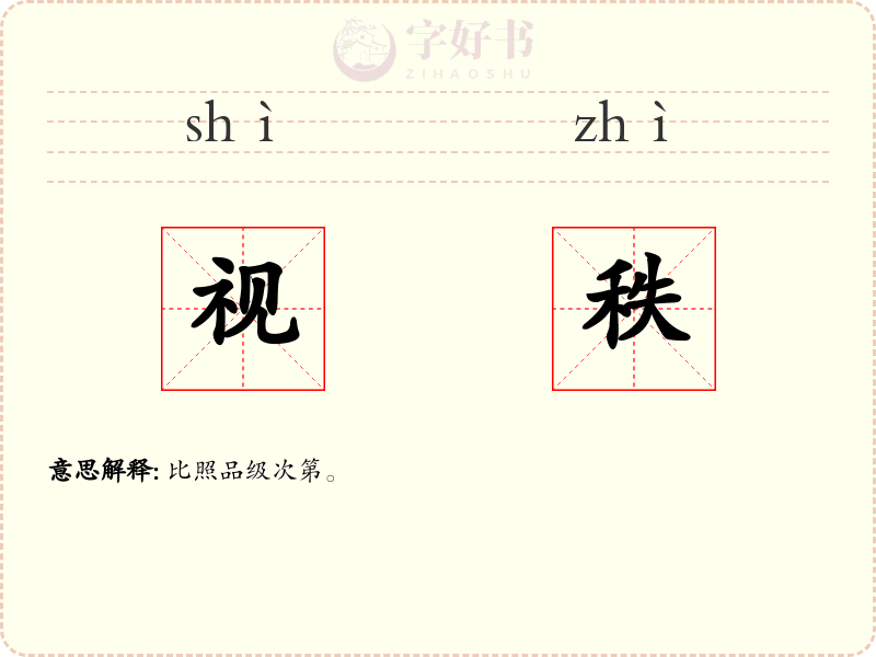 视秩