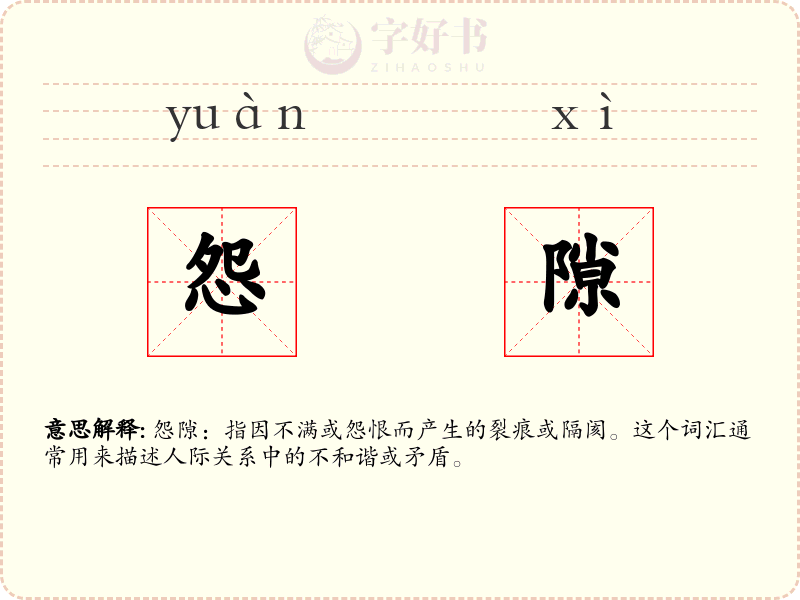 怨隙