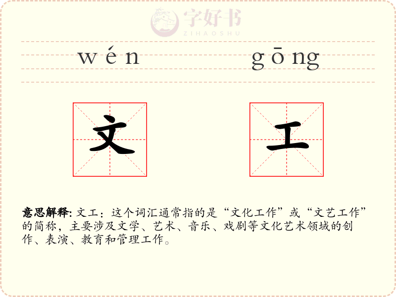 文工