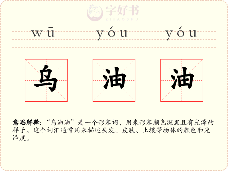 乌油油