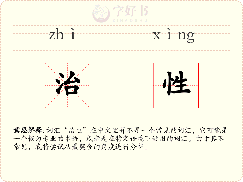 治性
