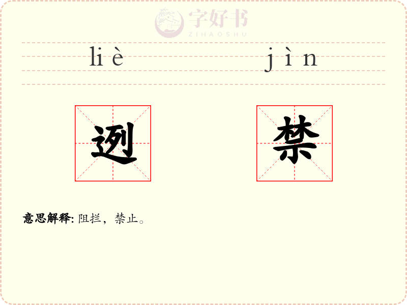 迾禁