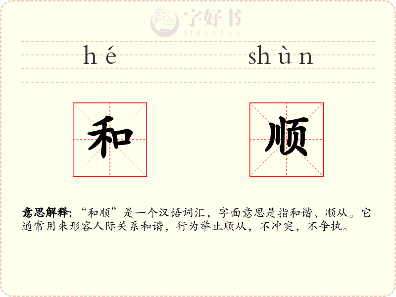 和顺