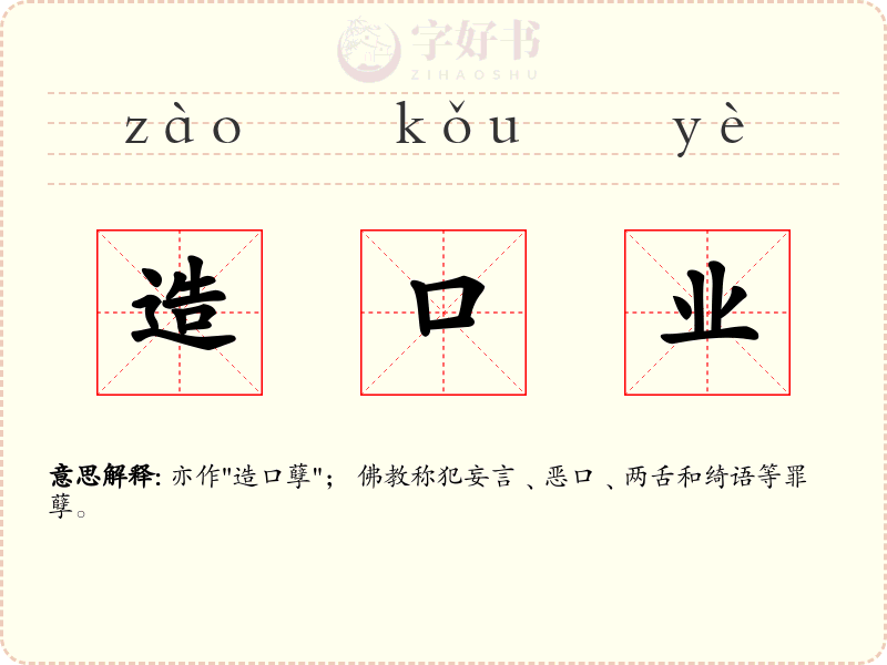 造口业