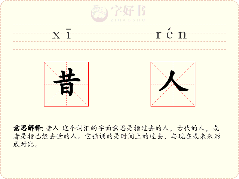 昔人