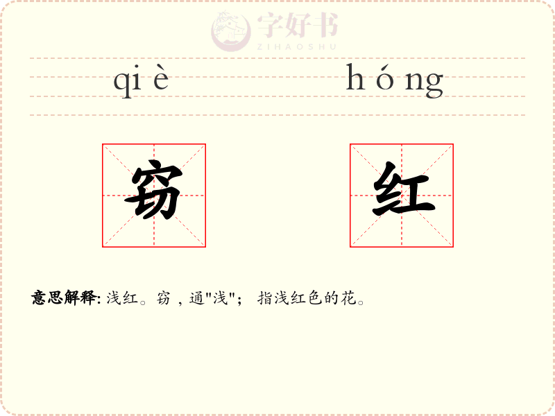 窃红