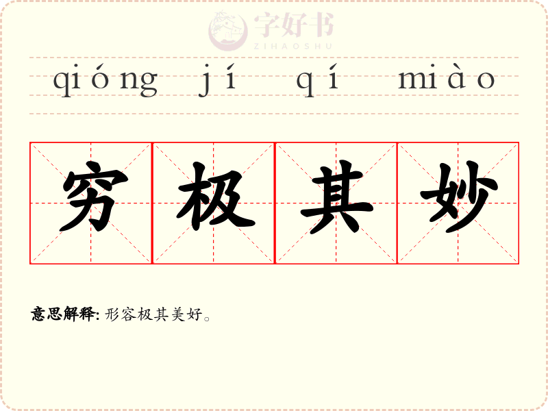 穷极其妙