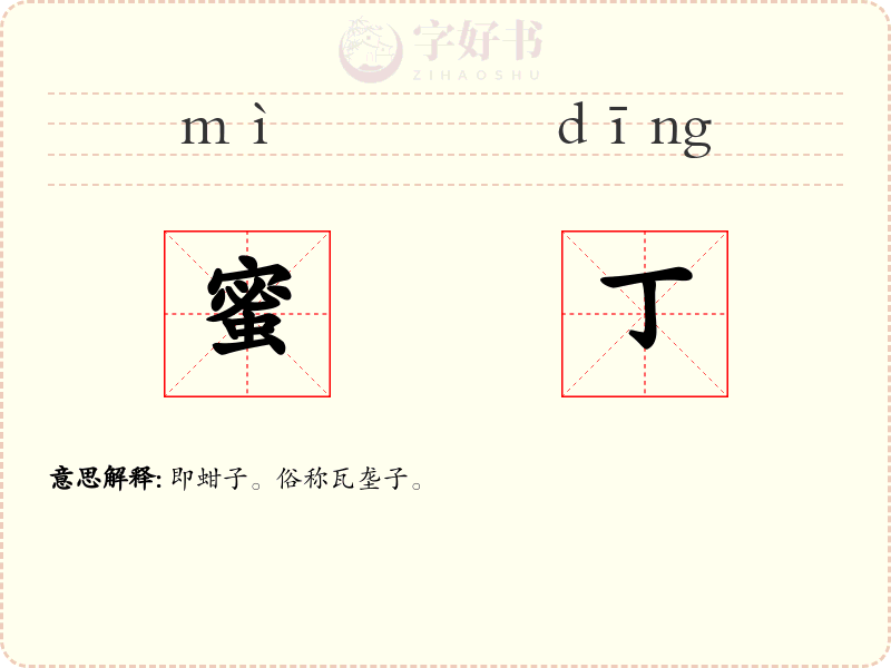 蜜丁