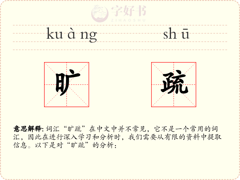 旷疏