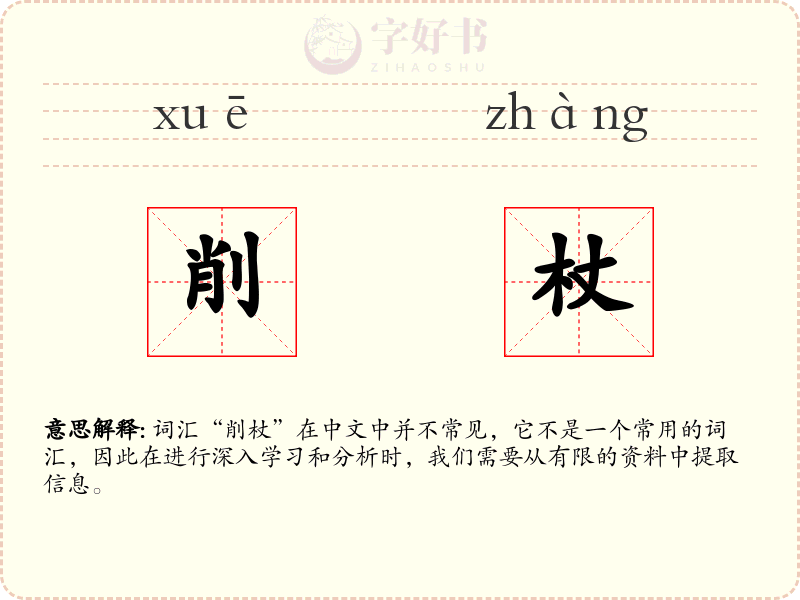 削杖