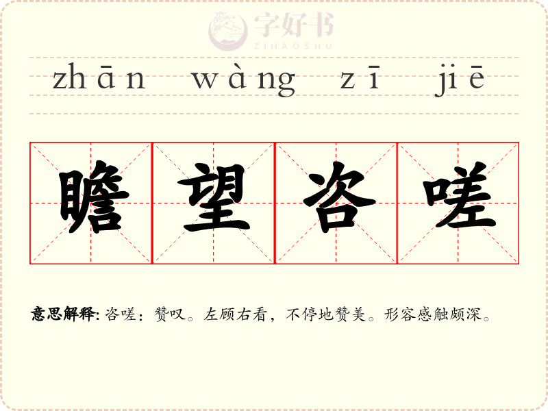 瞻望咨嗟