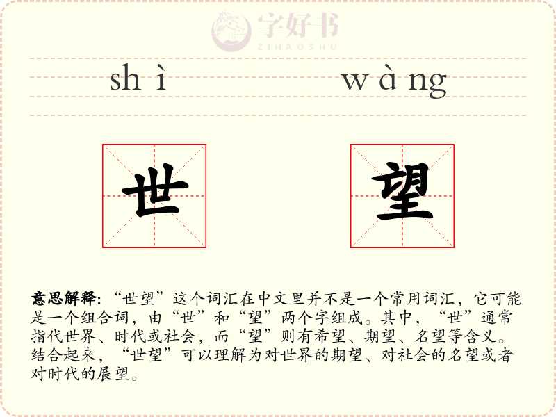 世望
