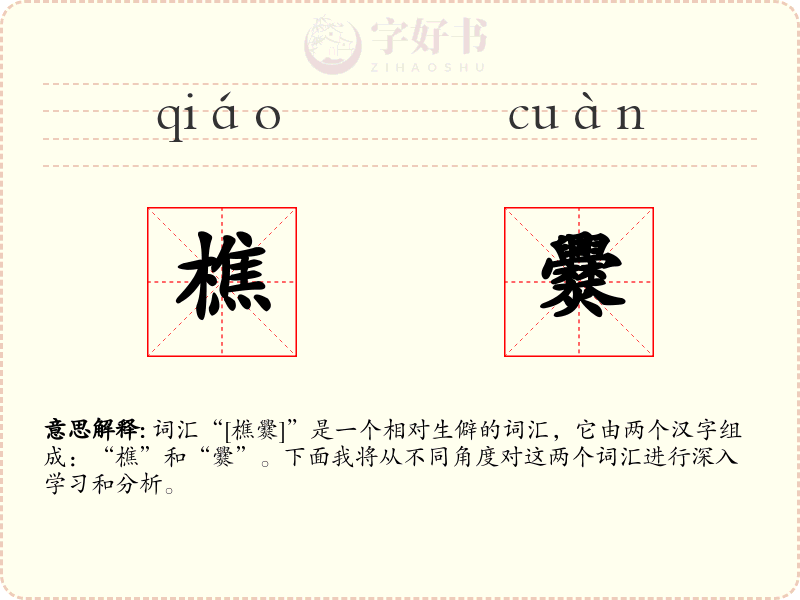 樵爨