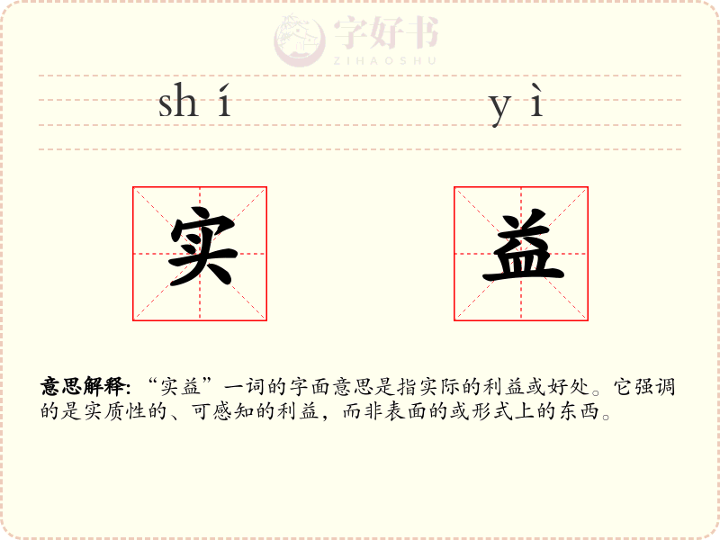 实益