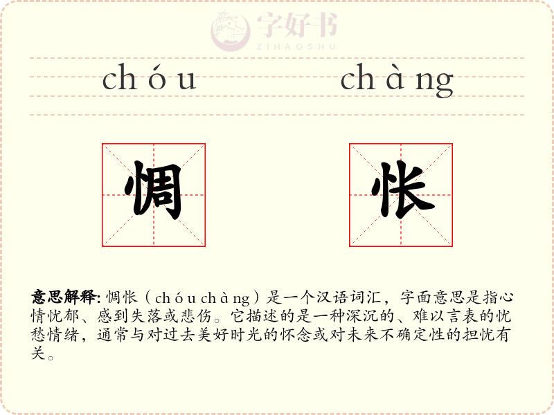 惆怅